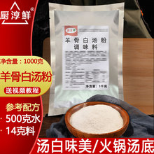 羊骨白汤粉商用1kg浓缩羊肉汤专用调料羊杂汤粉料包增香粉浓汤宝