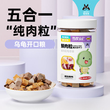 宠尚天龟粮冻干鳄龟巴西龟草龟通用食物虾干肉粒乌龟饲料专用零食