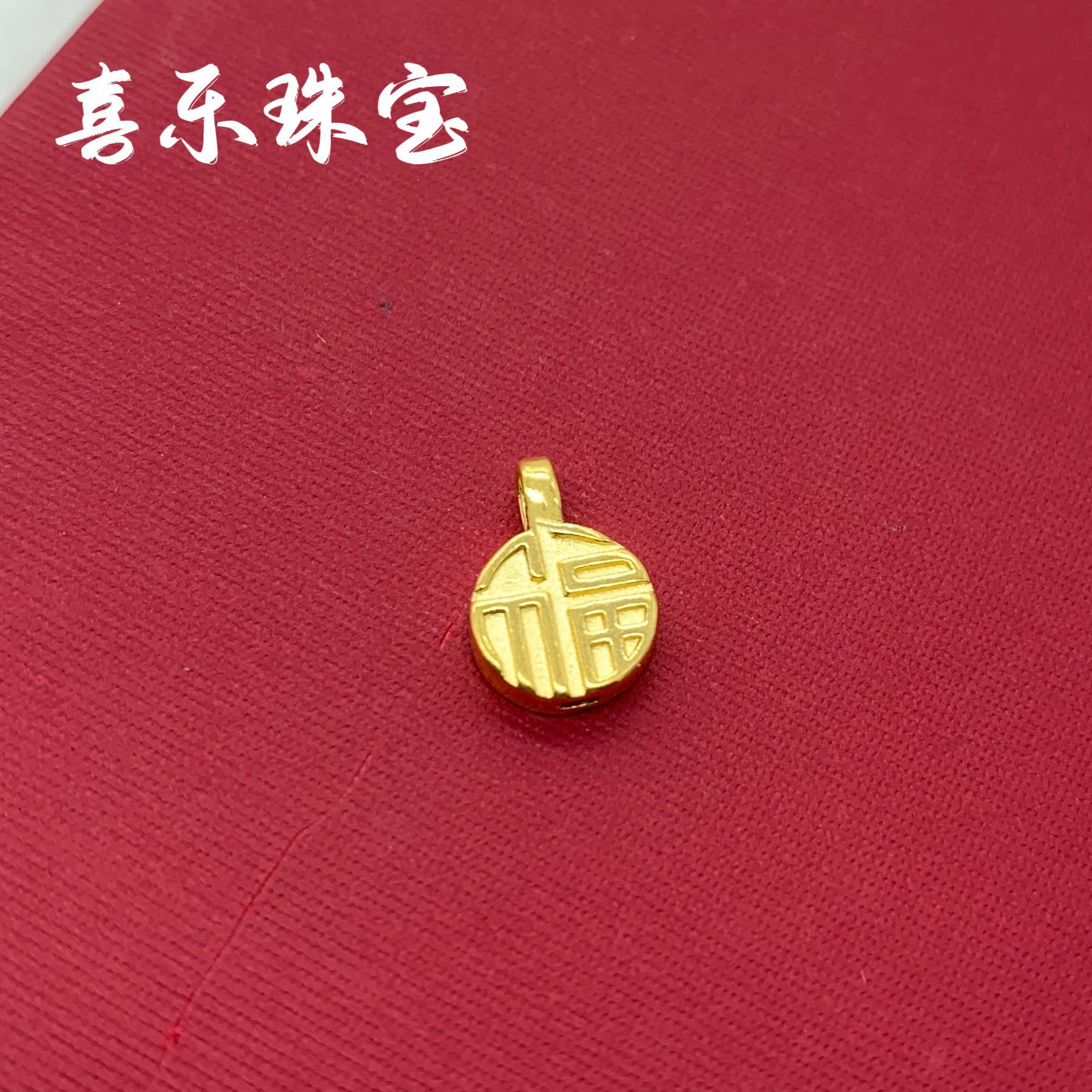 黄金福牌吊坠足金999纯金福字牌女士项链挂坠配饰情人节礼品批发