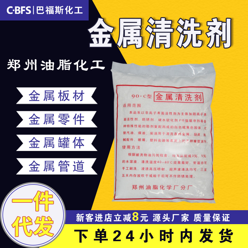 金属清洗剂90-C型粉状 去油污金属清洗剂 金属清洗剂 一箱起批