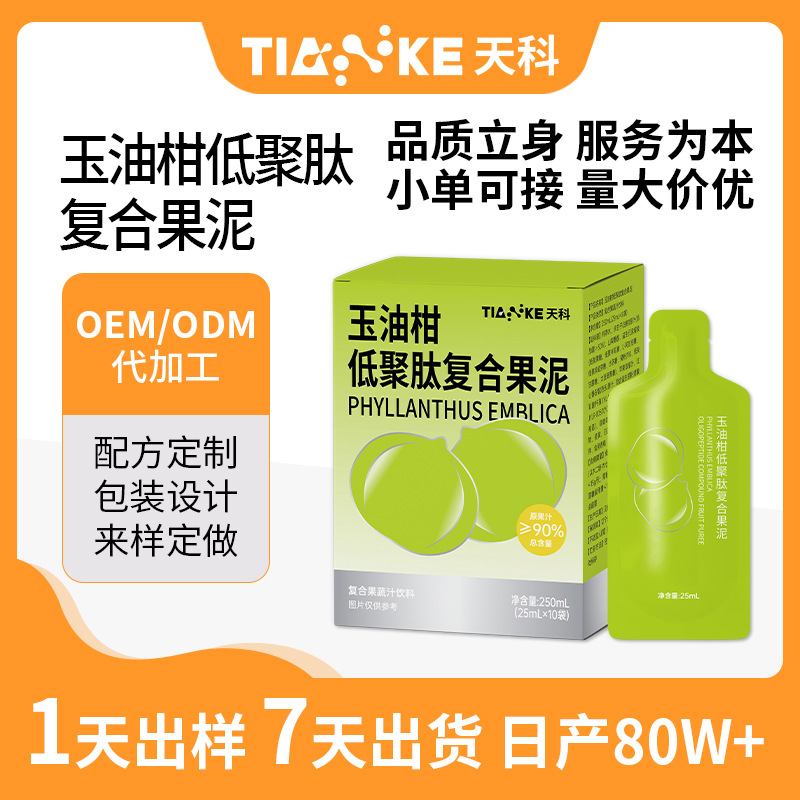 玉油柑 低聚肽 复合果泥 益生菌 白芸豆 贴 牌 代 工 果蔬汁饮料