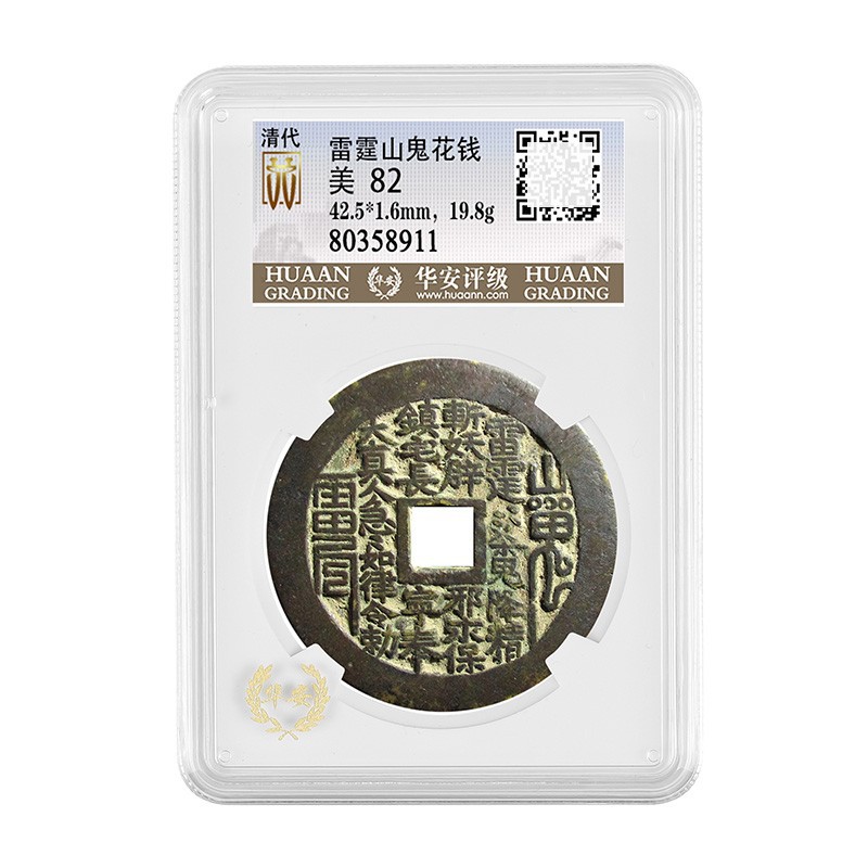清代 山鬼花钱 雷霆八卦 华安评级 周公钱庄评级币 赠礼佳品 美82