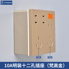 赞牌金色10A十二孔电源明装明盒插座家用12孔二三插厨房插座面板