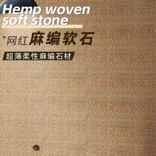 轻质麻编布纹洞石柔性软石pu文背景墙外墙砖文化砖通体砖瓷砖