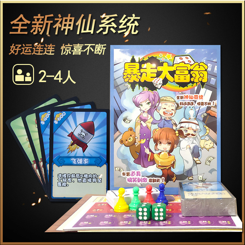 暴走大富翁神仙降临玩具卡牌桌游地产富翁经典版强手棋地产大亨