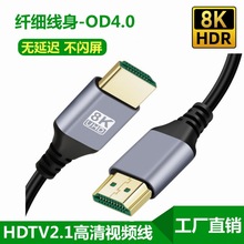 跨境HDMI2.1高清线8K超细线od4.0电脑机顶盒显示器投影仪连接线
