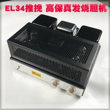 高电子管胆机EL34 推挽机HIFI功放DIY套件发烧音响