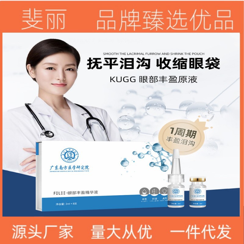 斐丽南方医学研究院眼部丰盈精华液收缩眼袋补水紧致抗皱一件代发
