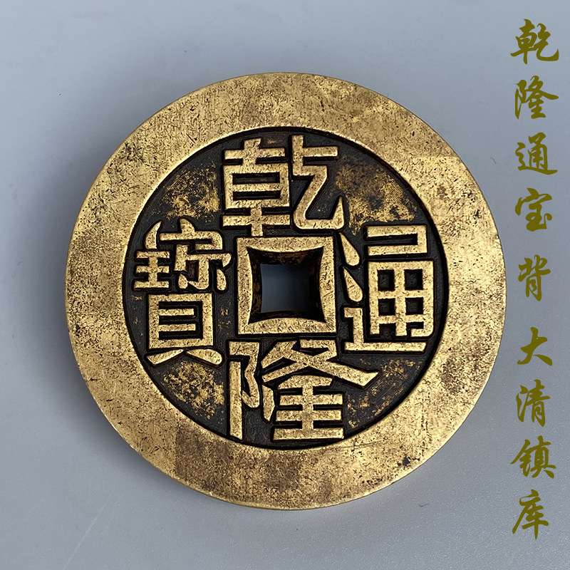 乾隆通宝背大清镇库黄亮铜钱雕母钱精品摆件收藏仿古铜钱古代钱币