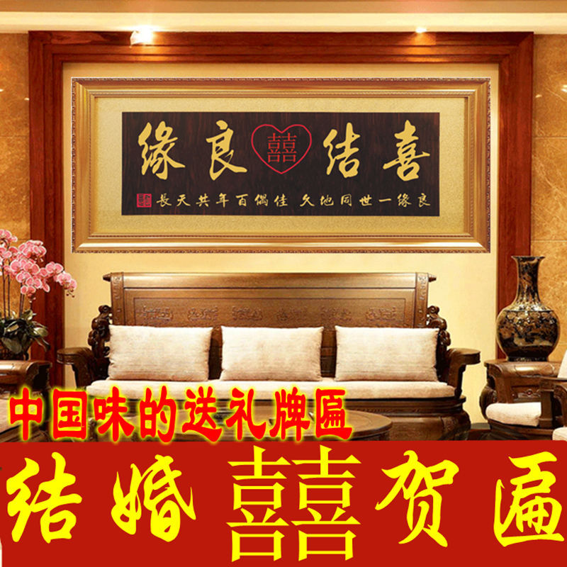 结婚牌匾百年好合喜庆喜结良缘实木永结同装饰字画照招牌雕刻