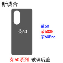 适用于荣60/荣60Pro/荣60SE后盖手机玻璃背面玻璃后盖板面板更换