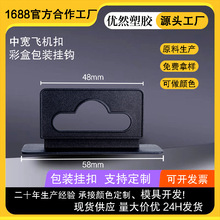 现货批发包装盒塑胶挂钩黑白色飞机孔中宽PP塑料挂钩耳机彩盒挂扣