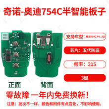 奇诺适用奥迪754C A4L /Q5通用半智能卡-3键 -315MHz 可改ID 稳定