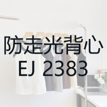 防走光背心 EJ2383 （两件包邮！）