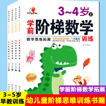 幼儿园中大班加减法教材数学启蒙神器思维训练书幼小衔接一日一练