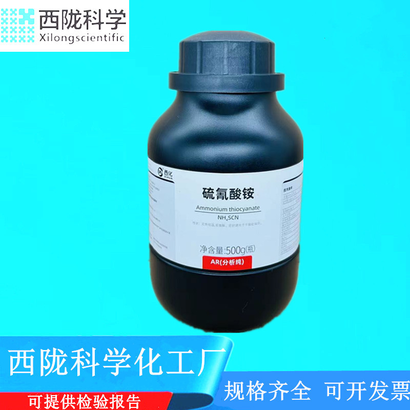 西陇科学化工 硫氰酸铵 ar500g/瓶 分析纯化学试剂cas:1762-95-4