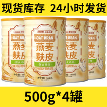 【500g*4罐】燕麦麸皮粉免煮饱腹膳食纤维燕麦谷物粗粮代餐粉-dz