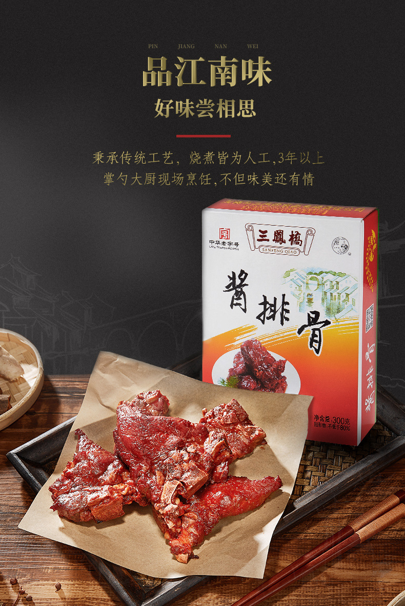 无锡特产 三凤桥酱排骨正品 300g佳节送礼佳品