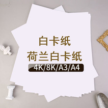 a4荷兰白卡A3白色卡纸4K白卡8k白卡纸手工美术绘画8开硬卡纸