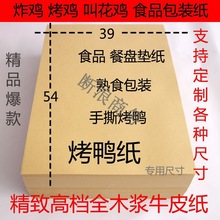 厂家批发包烤鸭纸手撕烤鸭纸叫花鸡熟食包装纸牛皮纸一次性吸代发