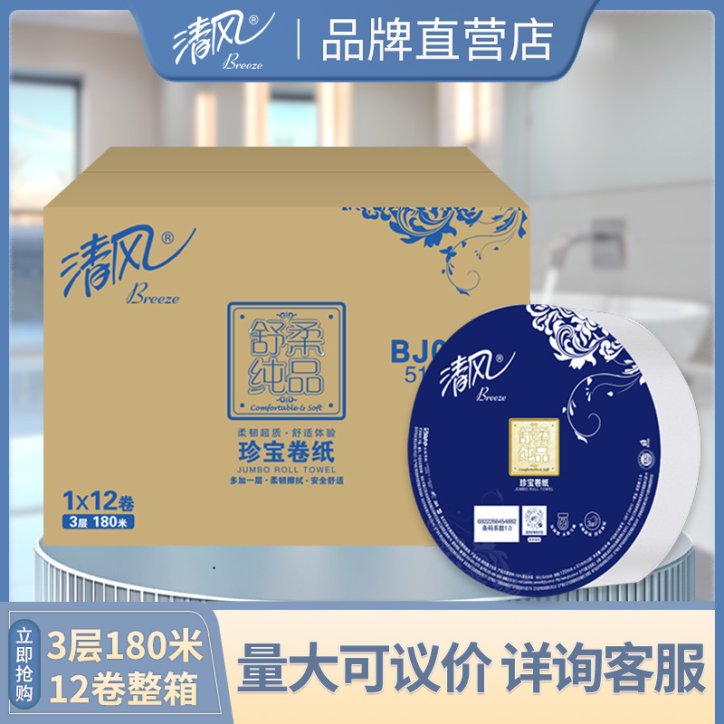 清风大盘纸12卷*3层180米卷纸整箱批发商用洗手间纸巾BJ00AB