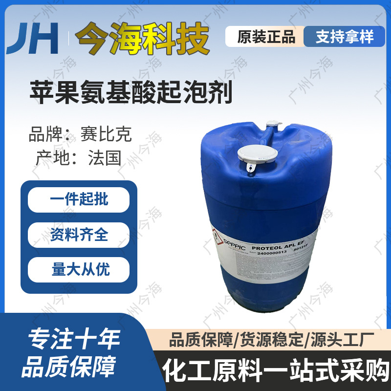批发 法国PROTEOL APL EF苹果氨基酸起泡剂婴儿洗护植物起泡剂1Kg