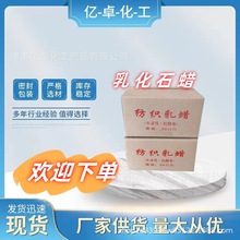 厂家供应 乳化石蜡 水溶性抗静电乳化蜡 浆纱用乳化蜡 量大从优