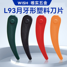 L93月牙形割草塑料刀片割草机打草机塑胶刀片园林工具配件