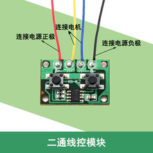 二通线控模块电机正反转控制开关DIY马达两通遥控器驱动模块