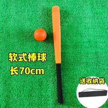 70cm软式棒球棒塑料棒球棍小学生儿童比赛训练用海绵大球棒垒球棒