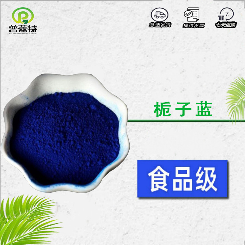 栀子蓝 着色剂 食品级栀子蓝色素 食用色素 水溶性蓝色素