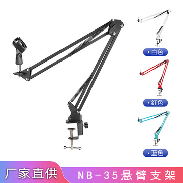 nb35悬臂支架 麦克风支架伸缩支架 可移动支架 可调壁挂话筒支架