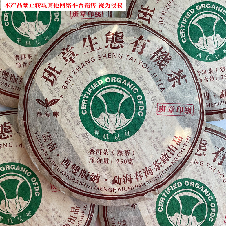 普洱茶2006年春海茶厂班章印级云南普洱茶普洱熟普250g茶叶饼