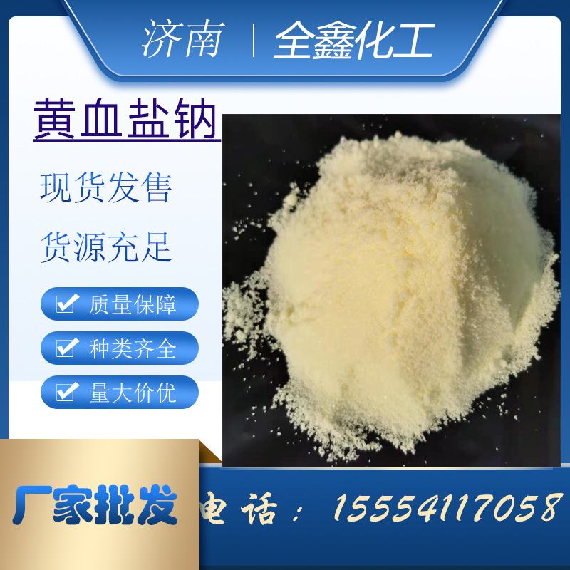 厂家批发黄血盐钠黄血盐钾染色印刷99含量工业级黄血盐钠