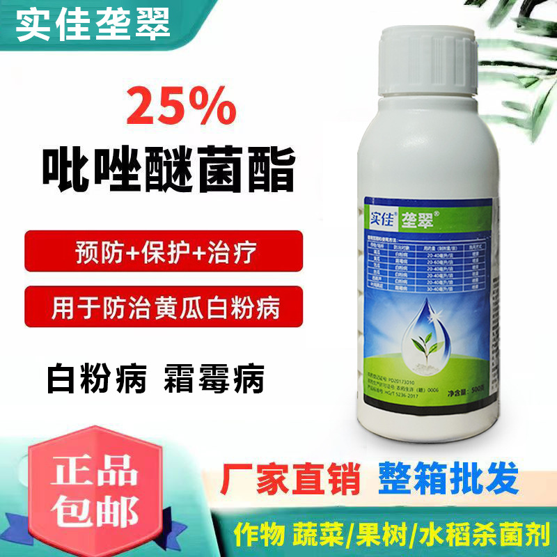 实佳25%吡唑醚菌酯西葫芦黄瓜菜瓜白粉病霜霉病杀菌剂农药大全