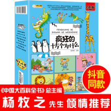 疯狂的十万个为什么幼儿版全8册注音版绘本式情景科普书优秀科普