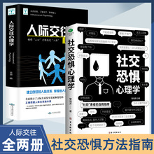 【抖音同款】2册社交恐惧心理学 人际交往正版情绪控制管理 社恐