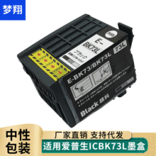 梦翔 适用 EPSON ICBK73 ICBK73L互换墨水盒 (国产兼容 厂家直销)
