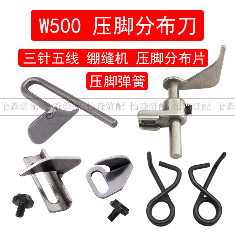 W500绷缝机分布刀冚车压脚弹簧止口定规三针五线分布片压脚中分刀