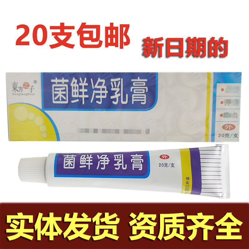 东方之子菌癣净乳膏15g皮肤外用膏菌鲜净乳膏新批号支持一件代发
