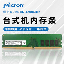 组装台式机内存条8G镁光DDR4频率3200/2400四代适用兼容三星/联想
