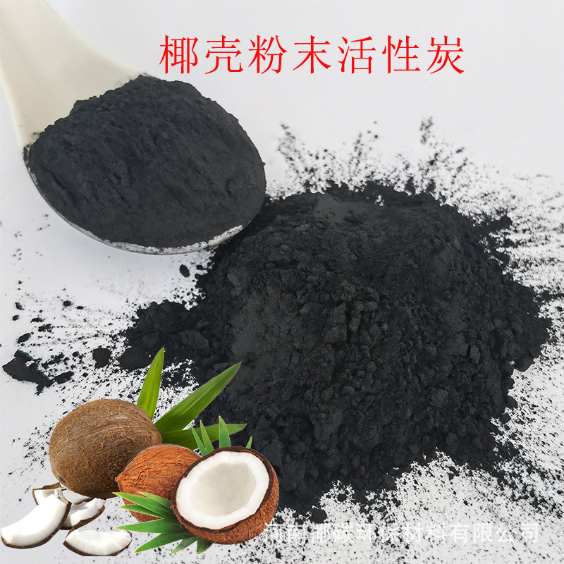 椰粉批发200目椰壳活性炭 食品级 脱色刷牙粉 椰壳粉末活性炭