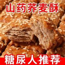 糕点荞麦人小山药饼干无添加蔗糖咸味零食杂千层酥酥糖尿粗粮