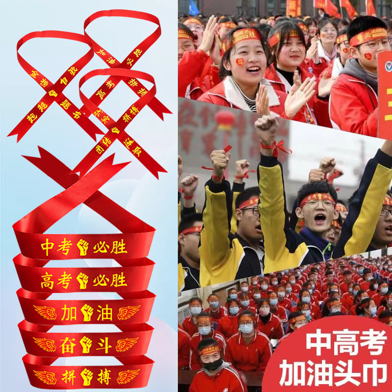 高考头带高考必胜中考百日誓师宣誓必胜加油助威拼搏励志头巾贴纸