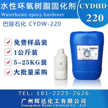 巴陵改性水性环氧树脂固化剂CYDHD-220配套树脂CYDW100底漆涂料用
