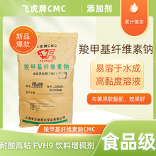 食品级飞虎羧甲基纤维素钠食用cmcFH9增粘粘稠剂耐酸碱耐酸型