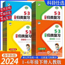 2024版53单元归类复习一二三四五六年级下册语文数学英语人教版