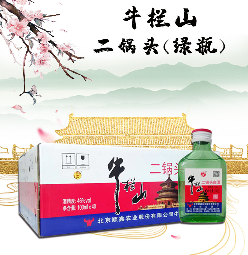 北京牛栏山二锅头绿瓶小扁二46度100ml*24瓶整箱装小瓶白酒批发价