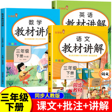 三年级下册教材讲解语文数学全套人教版同步语数英课本部编版英语