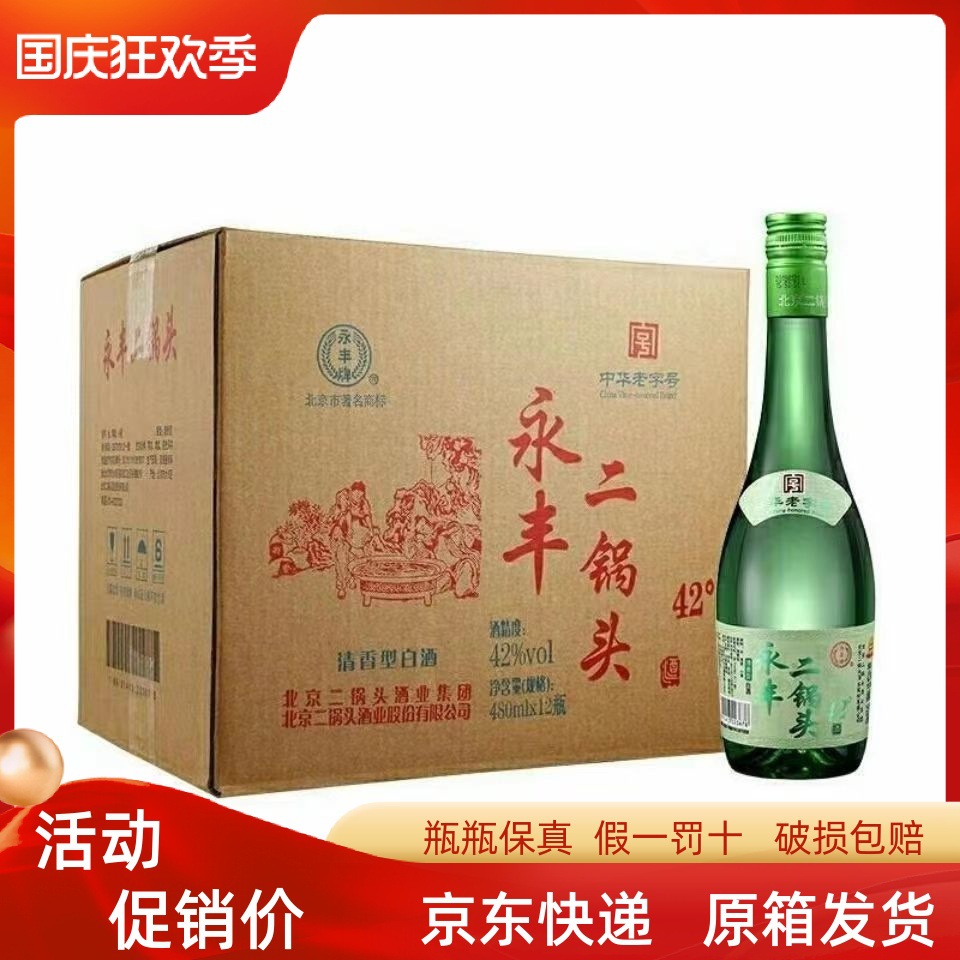 2017年产永丰牌北京二锅头清雅绿波浓香型42度口粮酒送礼优选白酒